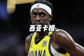 九游娱乐- 西亚卡姆遭遇十二持续失利，湖人教练压力巨大！再创辉煌时刻